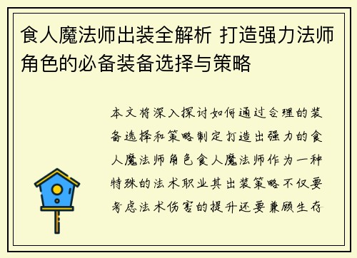 食人魔法师出装全解析 打造强力法师角色的必备装备选择与策略