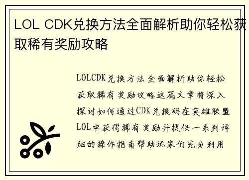 LOL CDK兑换方法全面解析助你轻松获取稀有奖励攻略