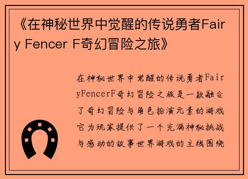 《在神秘世界中觉醒的传说勇者Fairy Fencer F奇幻冒险之旅》