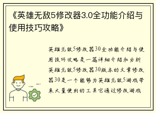 《英雄无敌5修改器3.0全功能介绍与使用技巧攻略》