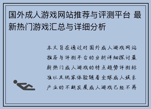 国外成人游戏网站推荐与评测平台 最新热门游戏汇总与详细分析