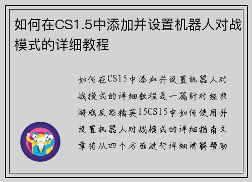 如何在CS1.5中添加并设置机器人对战模式的详细教程