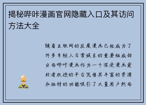 揭秘哔咔漫画官网隐藏入口及其访问方法大全
