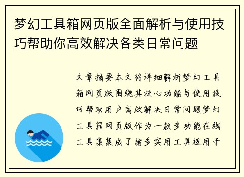 梦幻工具箱网页版全面解析与使用技巧帮助你高效解决各类日常问题