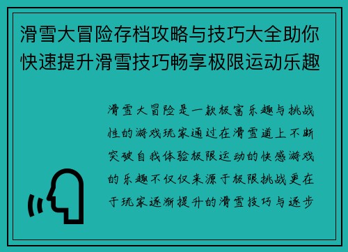 滑雪大冒险存档攻略与技巧大全助你快速提升滑雪技巧畅享极限运动乐趣