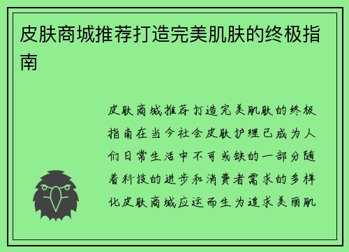 皮肤商城推荐打造完美肌肤的终极指南