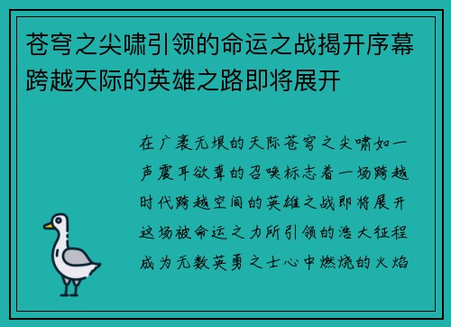苍穹之尖啸引领的命运之战揭开序幕跨越天际的英雄之路即将展开