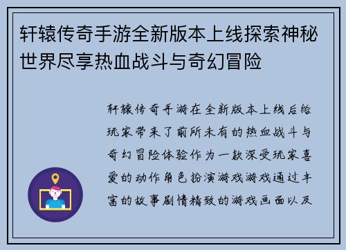 轩辕传奇手游全新版本上线探索神秘世界尽享热血战斗与奇幻冒险