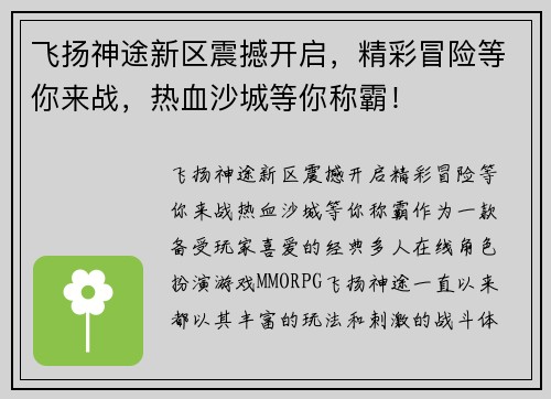 飞扬神途新区震撼开启，精彩冒险等你来战，热血沙城等你称霸！