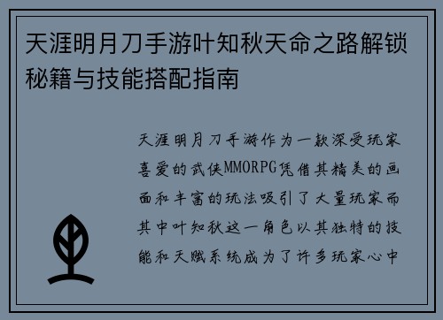 天涯明月刀手游叶知秋天命之路解锁秘籍与技能搭配指南