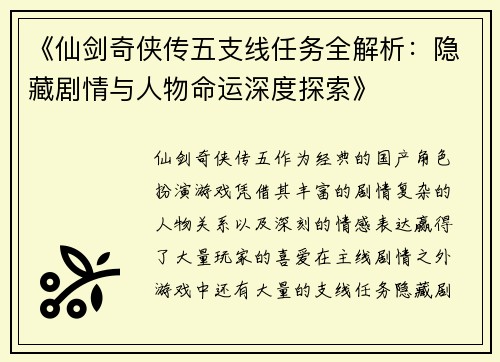 《仙剑奇侠传五支线任务全解析：隐藏剧情与人物命运深度探索》
