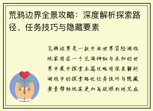 荒鸦边界全景攻略：深度解析探索路径、任务技巧与隐藏要素