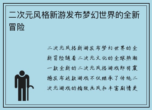 二次元风格新游发布梦幻世界的全新冒险