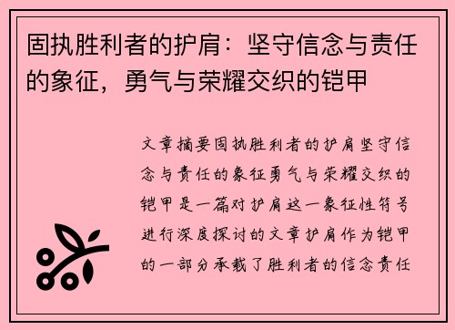 固执胜利者的护肩：坚守信念与责任的象征，勇气与荣耀交织的铠甲