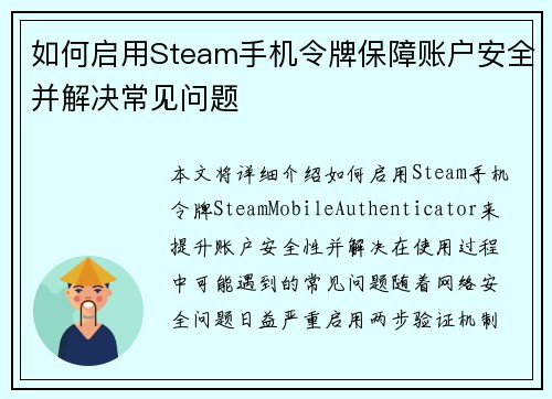 如何启用Steam手机令牌保障账户安全并解决常见问题