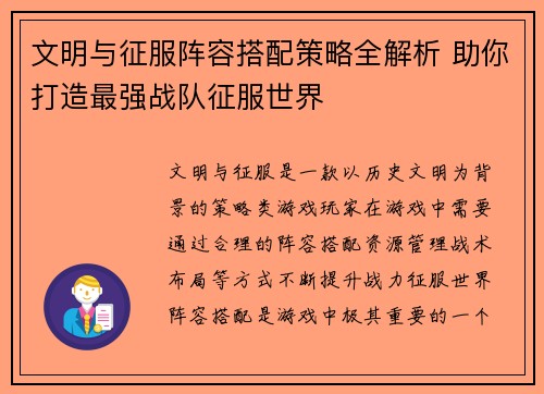 文明与征服阵容搭配策略全解析 助你打造最强战队征服世界