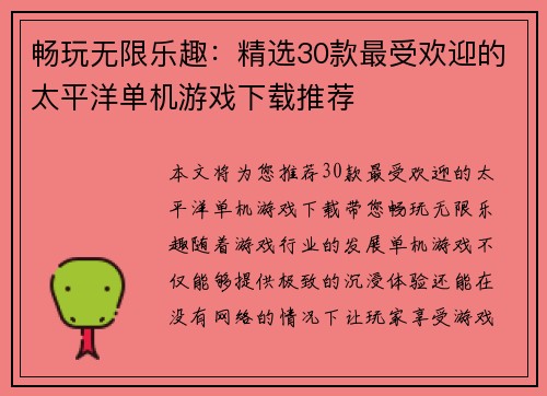 畅玩无限乐趣：精选30款最受欢迎的太平洋单机游戏下载推荐