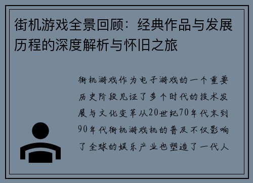 街机游戏全景回顾：经典作品与发展历程的深度解析与怀旧之旅
