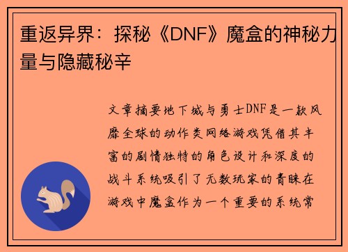 重返异界：探秘《DNF》魔盒的神秘力量与隐藏秘辛