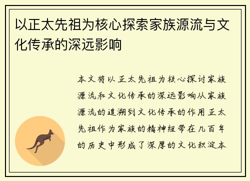 以正太先祖为核心探索家族源流与文化传承的深远影响