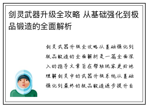 剑灵武器升级全攻略 从基础强化到极品锻造的全面解析