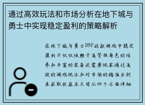 通过高效玩法和市场分析在地下城与勇士中实现稳定盈利的策略解析
