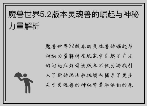 魔兽世界5.2版本灵魂兽的崛起与神秘力量解析