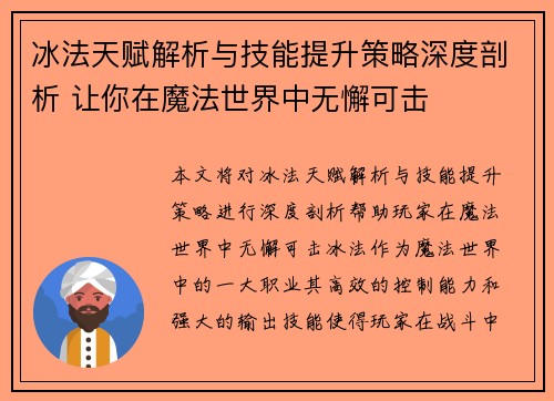 冰法天赋解析与技能提升策略深度剖析 让你在魔法世界中无懈可击