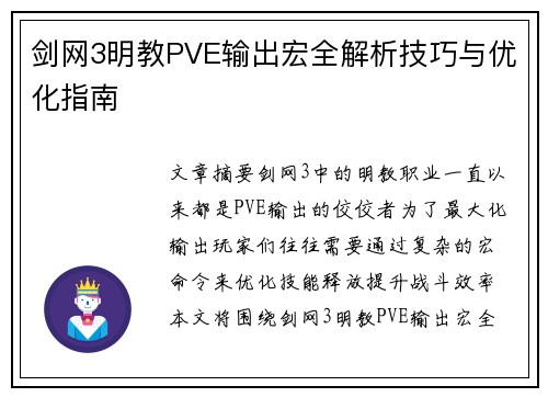剑网3明教PVE输出宏全解析技巧与优化指南