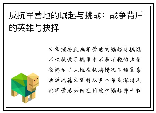 反抗军营地的崛起与挑战：战争背后的英雄与抉择