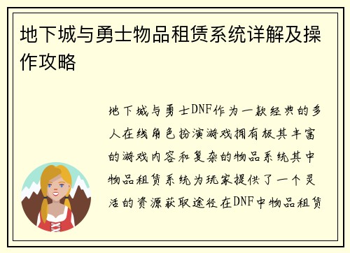 地下城与勇士物品租赁系统详解及操作攻略