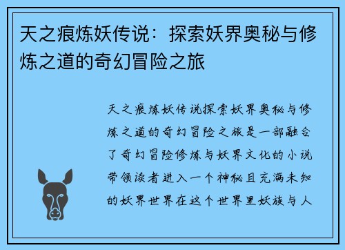 天之痕炼妖传说：探索妖界奥秘与修炼之道的奇幻冒险之旅