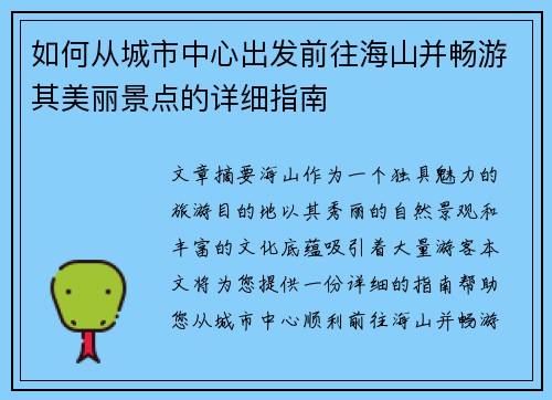 如何从城市中心出发前往海山并畅游其美丽景点的详细指南 如何从城市中心出发前往海山并畅游其美丽景点的详细指南