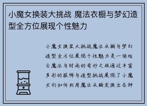 小魔女换装大挑战 魔法衣橱与梦幻造型全方位展现个性魅力 小魔女换装大挑战 魔法衣橱与梦幻造型全方位展现个性魅力