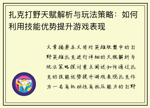 扎克打野天赋解析与玩法策略：如何利用技能优势提升游戏表现