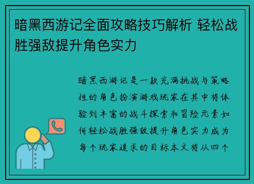 暗黑西游记全面攻略技巧解析 轻松战胜强敌提升角色实力 暗黑西游记全面攻略技巧解析 轻松战胜强敌提升角色实力