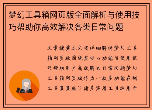 梦幻工具箱网页版全面解析与使用技巧帮助你高效解决各类日常问题 梦幻工具箱网页版全面解析与使用技巧帮助你高效解决各类日常问题