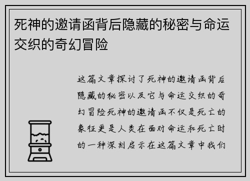 死神的邀请函背后隐藏的秘密与命运交织的奇幻冒险 死神的邀请函背后隐藏的秘密与命运交织的奇幻冒险