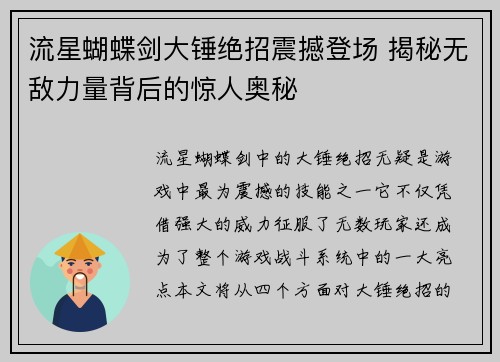 流星蝴蝶剑大锤绝招震撼登场 揭秘无敌力量背后的惊人奥秘 流星蝴蝶剑大锤绝招震撼登场 揭秘无敌力量背后的惊人奥秘