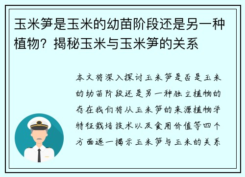 玉米笋是玉米的幼苗阶段还是另一种植物?揭秘玉米与玉米笋的关系 玉米笋是玉米的幼苗阶段还是另一种植物?揭秘玉米与玉米笋的关系