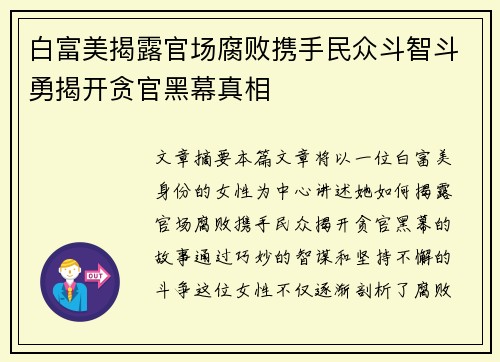 白富美揭露官场腐败携手民众斗智斗勇揭开贪官黑幕真相 白富美揭露官场腐败携手民众斗智斗勇揭开贪官黑幕真相