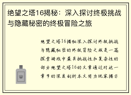 绝望之塔16揭秘：深入探讨终极挑战与隐藏秘密的终极冒险之旅
