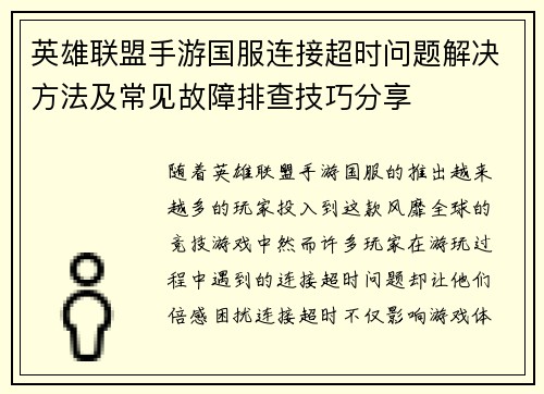 英雄联盟手游国服连接超时问题解决方法及常见故障排查技巧分享 英雄联盟手游国服连接超时问题解决方法及常见故障排查技巧分享