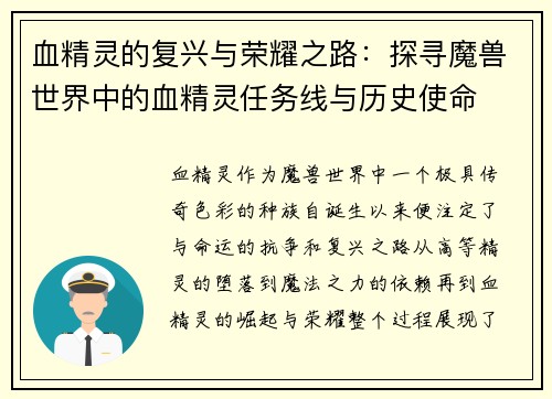 血精灵的复兴与荣耀之路:探寻魔兽世界中的血精灵任务线与历史使命 血精灵的复兴与荣耀之路:探寻魔兽世界中的血精灵任务线与历史使命