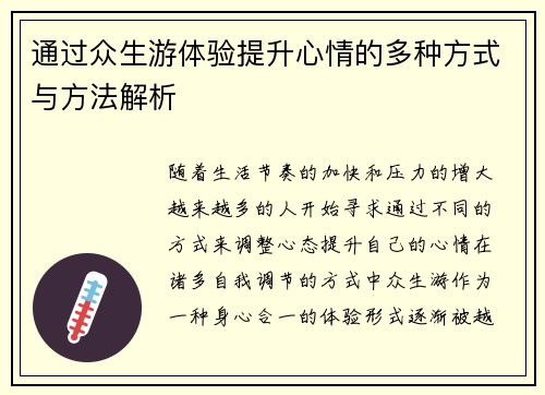 通过众生游体验提升心情的多种方式与方法解析 通过众生游体验提升心情的多种方式与方法解析