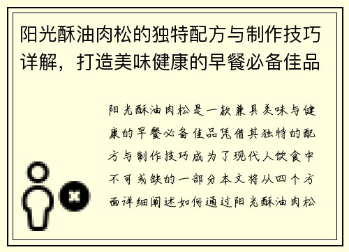 阳光酥油肉松的独特配方与制作技巧详解,打造美味健康的早餐必备佳品 阳光酥油肉松的独特配方与制作技巧详解,打造美味健康的早餐必备佳品
