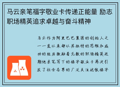 马云亲笔福字敬业卡传递正能量 励志职场精英追求卓越与奋斗精神 马云亲笔福字敬业卡传递正能量 励志职场精英追求卓越与奋斗精神
