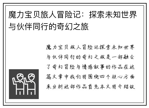 魔力宝贝旅人冒险记：探索未知世界与伙伴同行的奇幻之旅