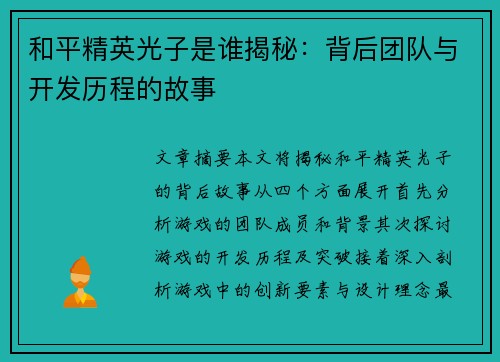 和平精英光子是谁揭秘:背后团队与开发历程的故事 和平精英光子是谁揭秘:背后团队与开发历程的故事