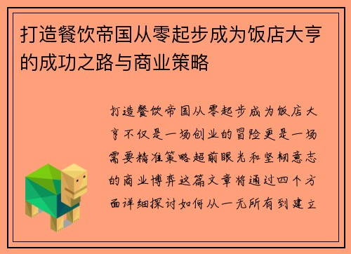 打造餐饮帝国从零起步成为饭店大亨的成功之路与商业策略